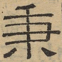 秉书法图片