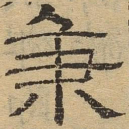秉书法图片