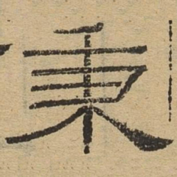 秉书法图片