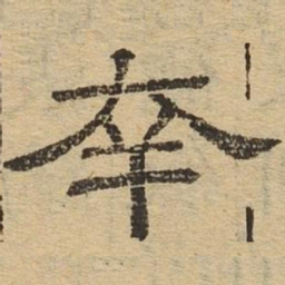 幸书法图片
