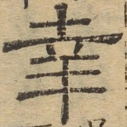 幸书法图片