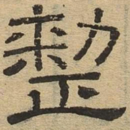 整书法图片
