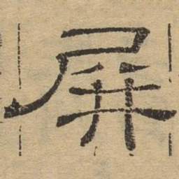 屏书法图片