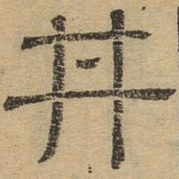 井书法图片