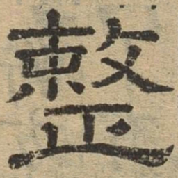 整书法图片