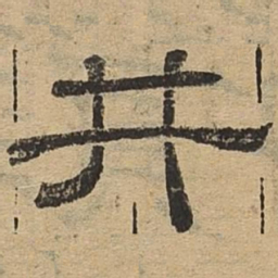 井书法图片