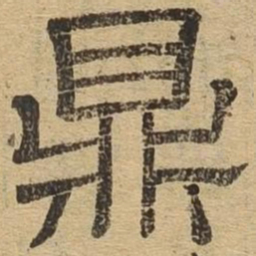 鼎书法图片