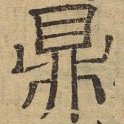 鼎书法图片