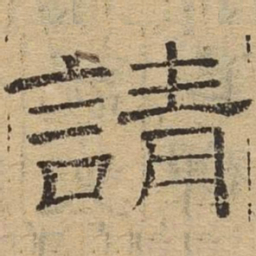 请书法图片