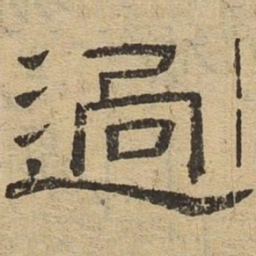 迥书法图片