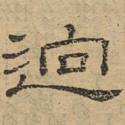 迥书法图片