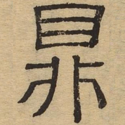 鼎书法图片