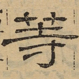 等书法图片
