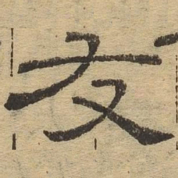 友书法图片