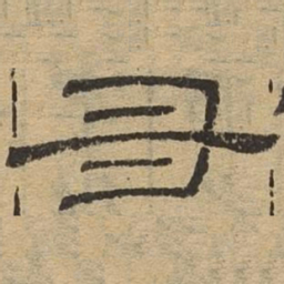 丑书法图片