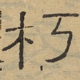 朽书法图片