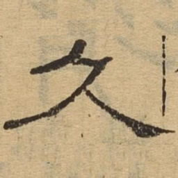 久书法图片