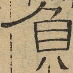 负书法图片