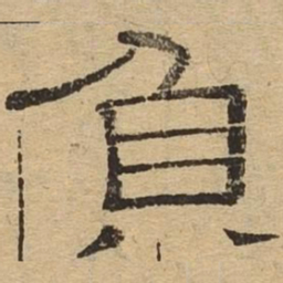 负书法图片