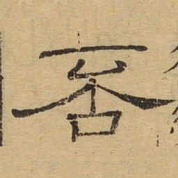 否书法图片