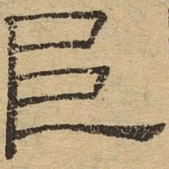 阜书法图片