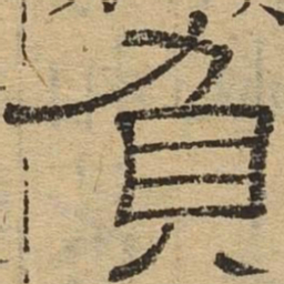 负书法图片
