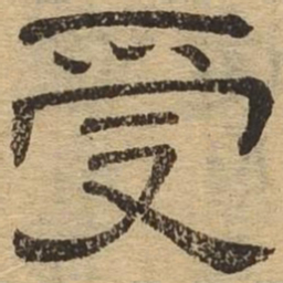 受书法图片
