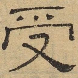 受书法图片
