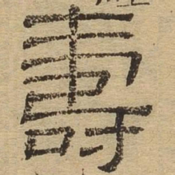 寿书法图片