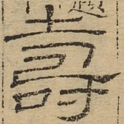 寿书法图片