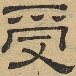 受书法图片