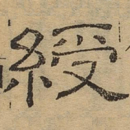 绶书法图片