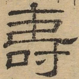 寿书法图片