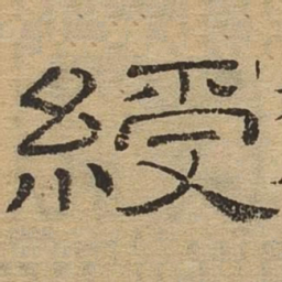 绶书法图片