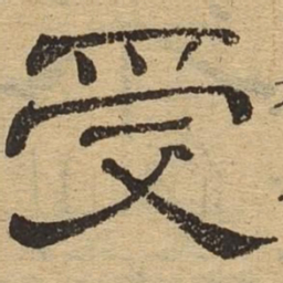 受书法图片