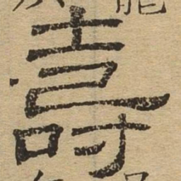 寿书法图片