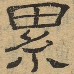 累书法图片