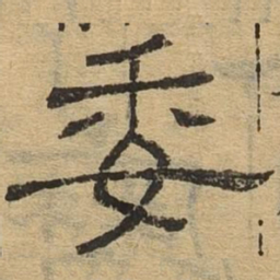 委书法图片