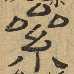 累书法图片