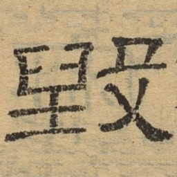 毁书法图片