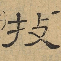 技书法图片
