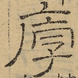厚书法图片
