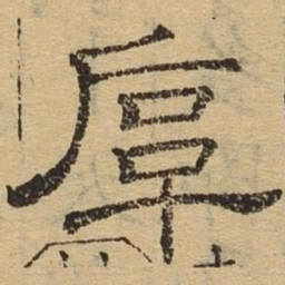 厚书法图片