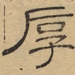 厚书法图片