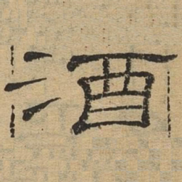 酒书法图片