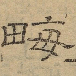 亩书法图片