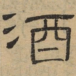 酒书法图片