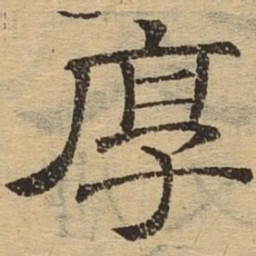 厚书法图片
