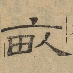 亩书法图片