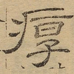 厚书法图片
